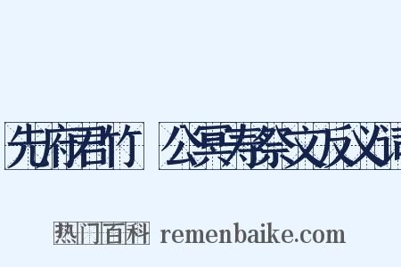 先府君竹谿公冥寿祭文反义词是什么意思的图片